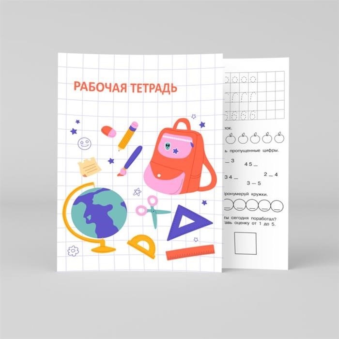 Рабочая тетрадь.