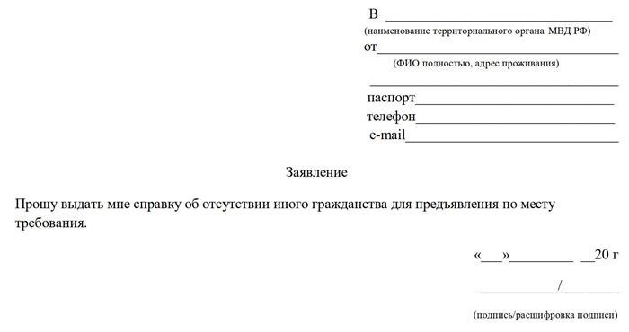 Заявление о выдаче свидетельства о втором гражданстве.