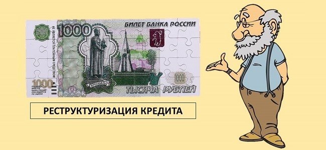 Реструктуризация просроченных кредитов