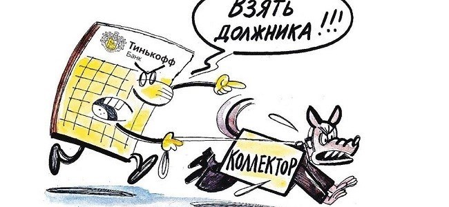 Тинькофф продал долг коллектору