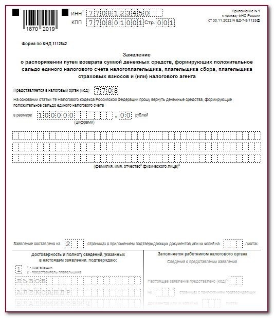 Зачет и возврат суммы платежа по единому налоговому кодексу с 2023 года: образец заявления