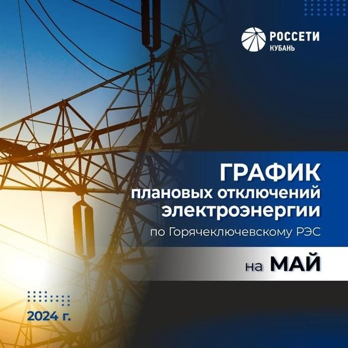 График плановых энергетических праздников в сельской местности в мае 2024 года