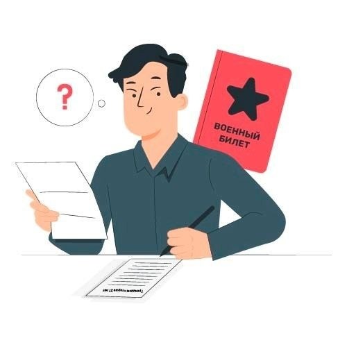 Берут ли на официальную работу без военного билета и что проверяет работодатель
