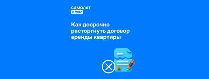 Как арендатору оформить досрочное расторжение аренды квартиры?