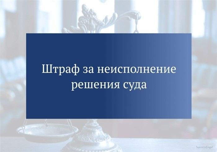 Ответственность за нарушение статьи 315 УК РФ: размеры штрафов и сроки наказания