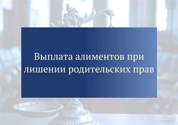Как лишение родительских прав влияет на обязанность содержать ребенка
