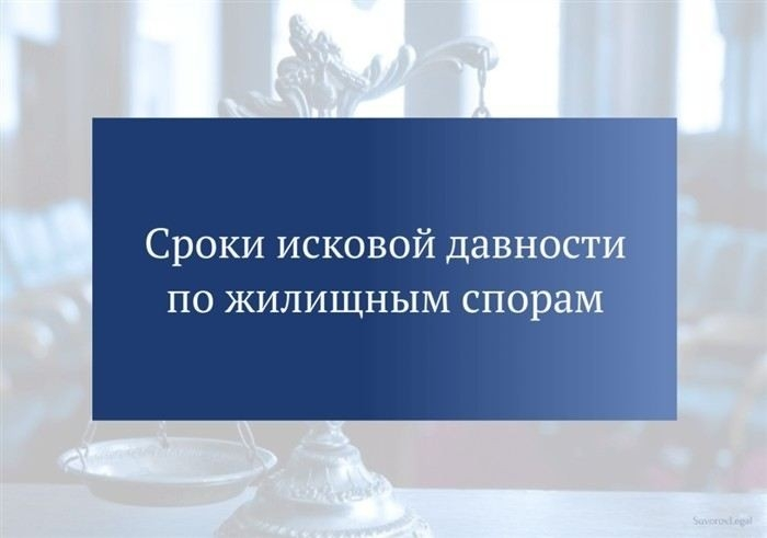 Что такое исковая давность и какой у неё срок?