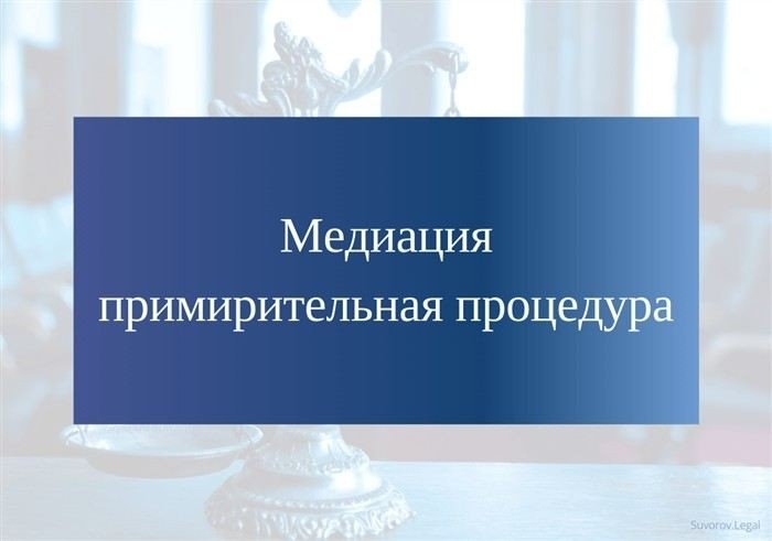 Как правильно обратиться к медиации: пошаговая инструкция