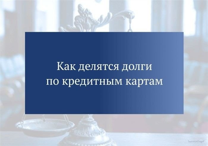 Как правильно разделить кредитные обязательства при разводе?