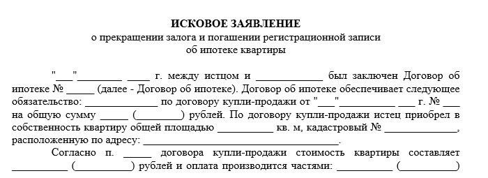 Когда и зачем подается иск о снятии обременения с недвижимости?