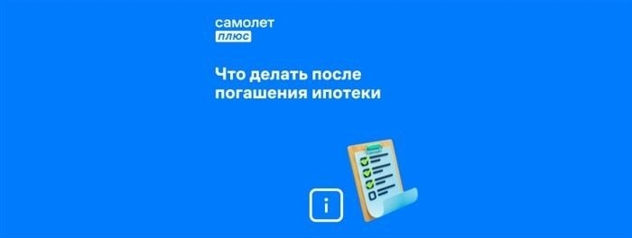Памятка по погашению ипотеки: что делать после полного расчета