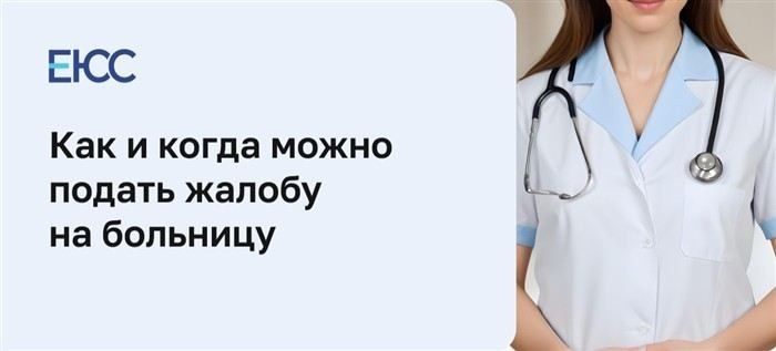 Какие случаи являются основанием для подачи претензии в медицинскую организацию