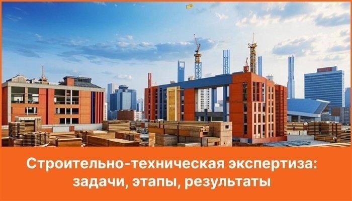 Кто проводит строительную экспертизу качества работ?