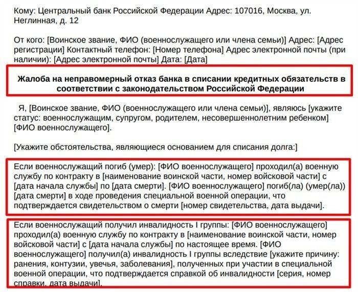 Жалоба на неправомерный отказ банка в списании кредитных обязательств
