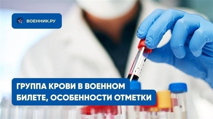Кто и на каком этапе вносит сведения о группе крови в военный билет