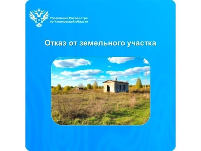 Какие сроки нужно учитывать при отказе от земельного участка