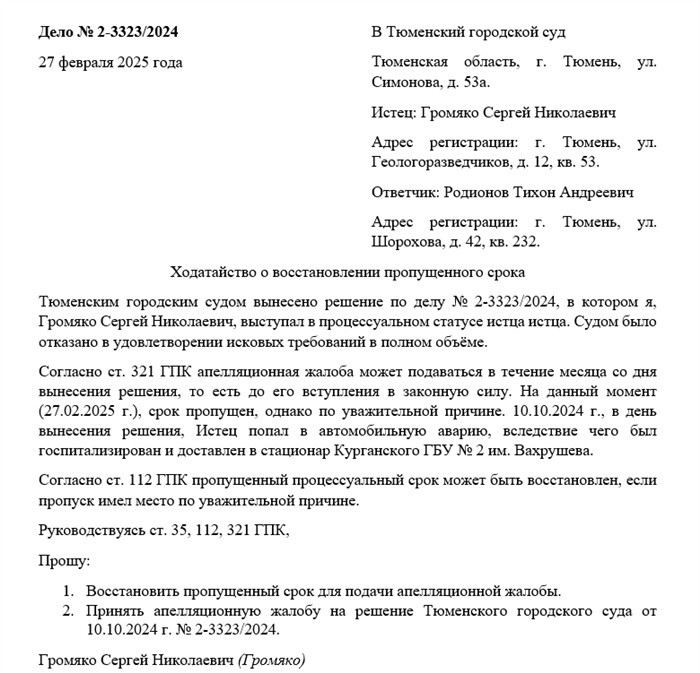 Как подать судебное ходатайство на восстановление пропущенного срока?