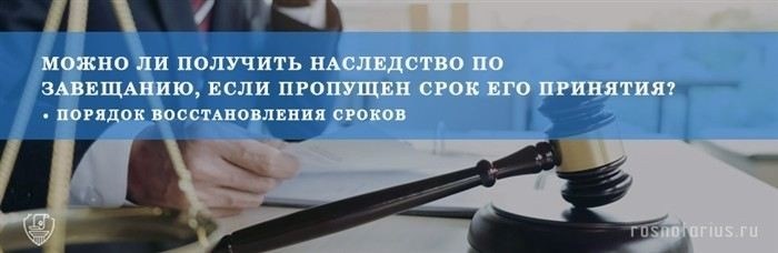 Что такое восстановление сроков для вступления в наследство по завещанию?