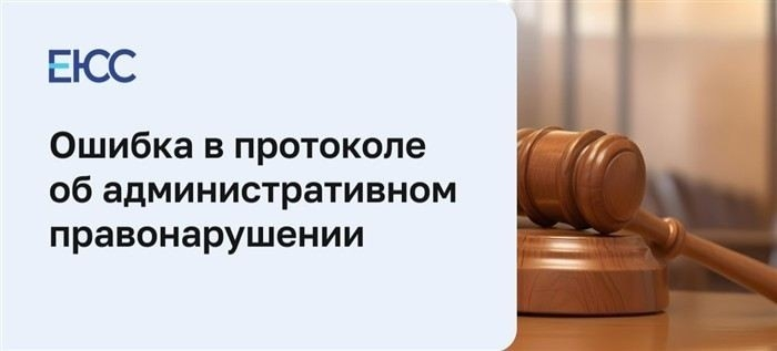 Опечатка в ФИО: основание для отмены протокола