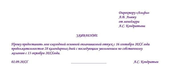 Как правильно составить заявление об увольнении
