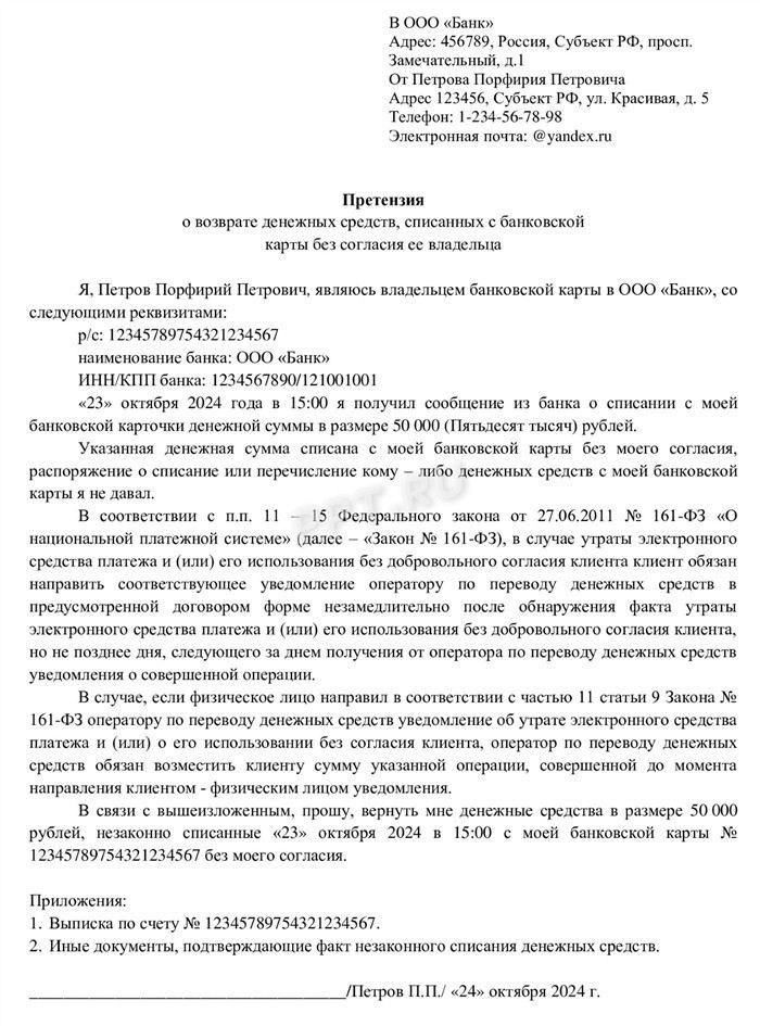 Как составить претензию о мошенничестве в финансовой организации: примеры и рекомендации