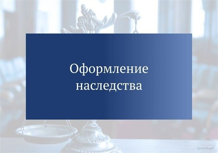 Особенности оформления наследства по закону: порядок и правила