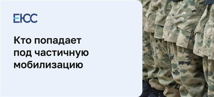 Как частичная мобилизация влияет на призывной возраст?