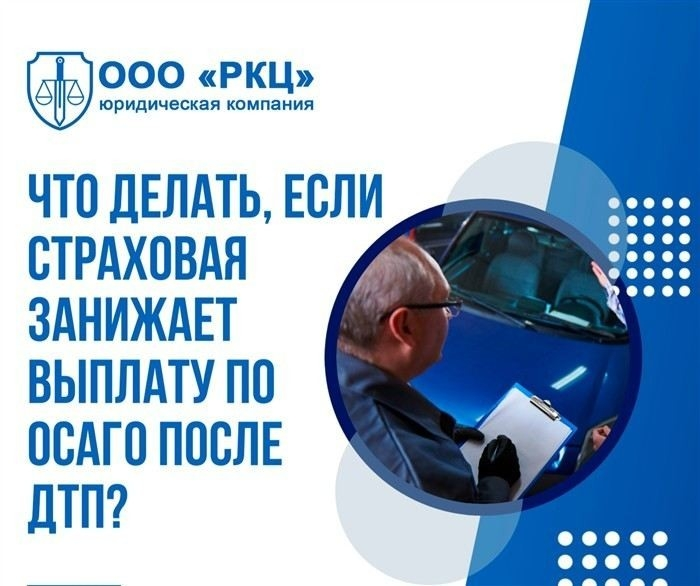 Детальный план действий при занижении страховой компенсации после ДТП