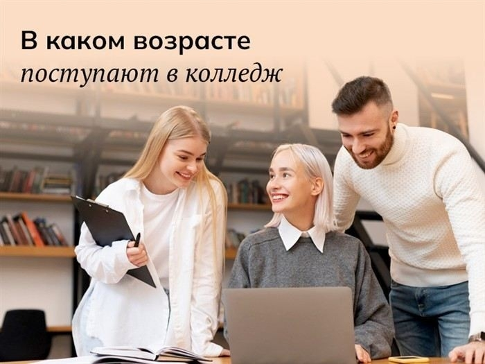 Нормально ли в возрасте под 30 идти учиться в колледж?