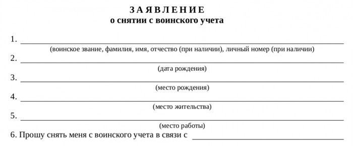 Подача заявления о снятии с воинского учета