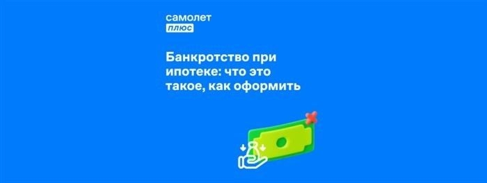 Как улучшить кредитную историю после банкротства для ипотеки