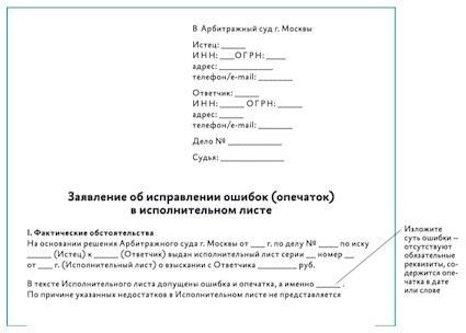 Как подать заявление об исправлении ошибок в исполнительном листе