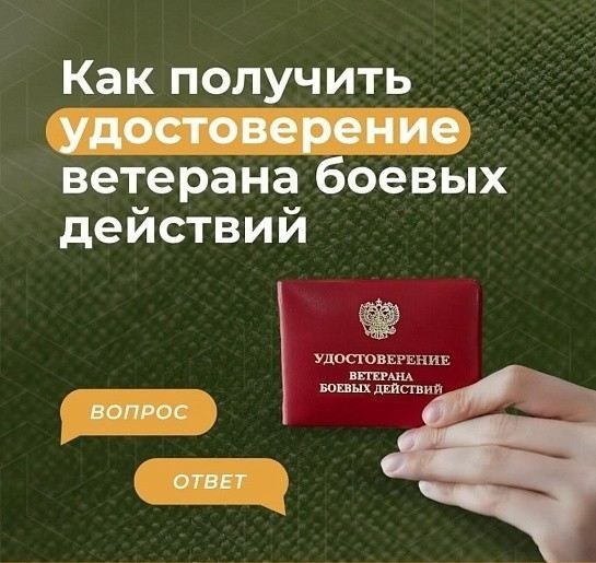 Как получить удостоверение участнику боевых действий в 2025 году