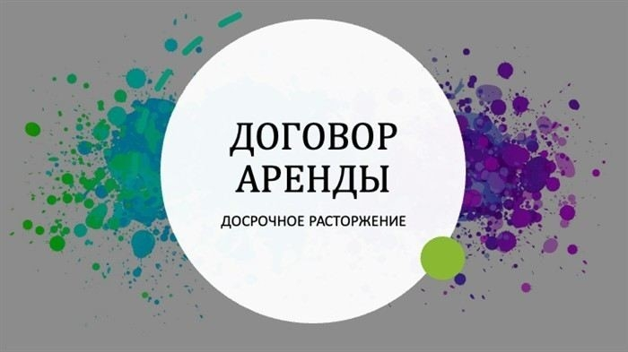 Условия досрочного расторжения договора аренды квартиры по инициативе арендодателя