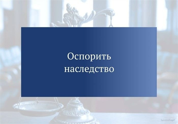 Основные основания для оспаривания наследства в суде