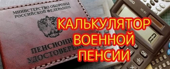 Расчет военной пенсии