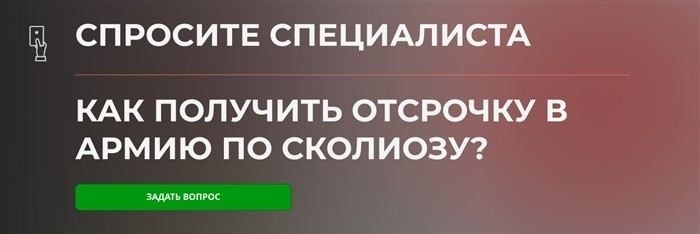 Можно ли получить отсрочку при сколиозе 1 и 2 степени