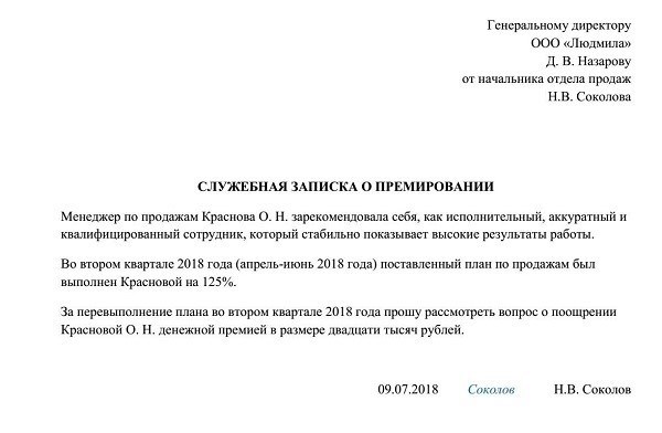 Образец служебной записки