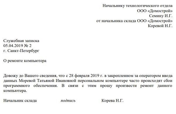 Образец служебной записки