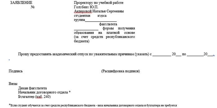 Просьба о переносе академического отпуска.