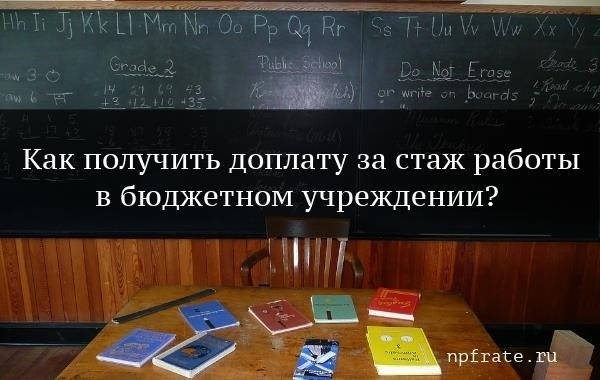 Дополнительные выплаты в зависимости от стажа работы при формировании бюджета