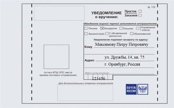 уведомление о вручении 119 образец