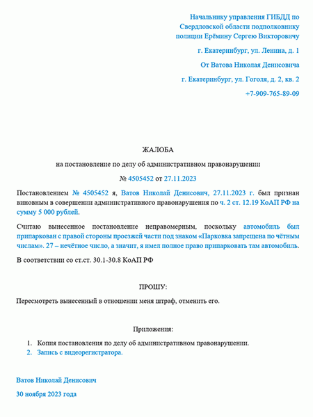 образец жалобы на штраф за парковку