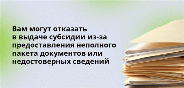 Вам могут отказать в выдаче субсидии из-за предоставления неполного пакета документов или недостоверных сведений