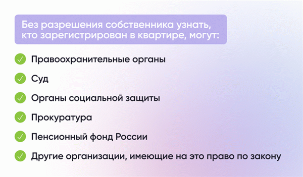 Кто может без разрешения собственника узнать, кто зарегистрирован в квартире 