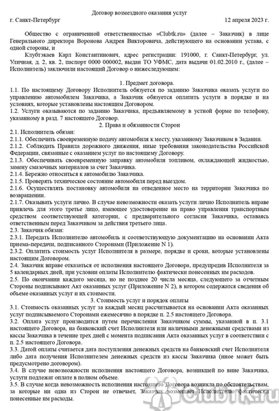 Договор оказания услуг по управлению автомобилем, стр. 1