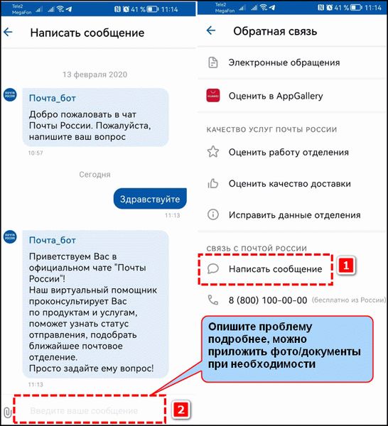 Написать через обратную связь в чате приложения почта России
