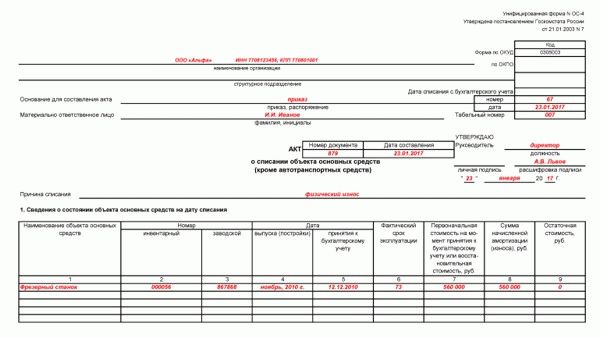 Акт списания материальных ценностей по форме ОС-4