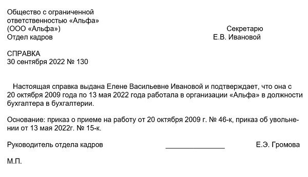 Справка о стаже работы в 2022 году