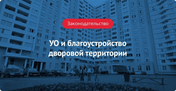 УО и благоустройство дворовой территории